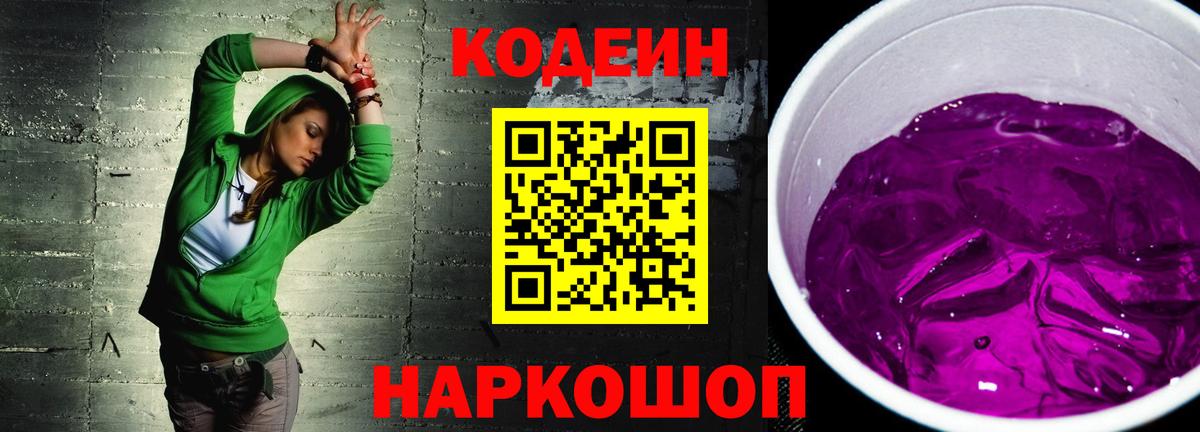 Фурманов  Кодеиновый сироп Lean Purple Drank  Codein напиток Lean (лин)  Вход с VPN 