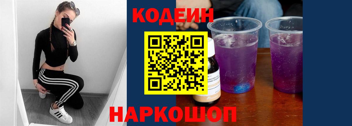 Кодеин Purple Drank Фурманов