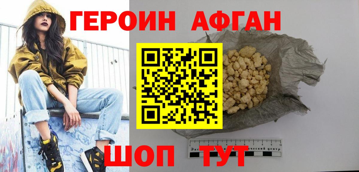 Героин афганец  Вход с VPN  Фурманов 